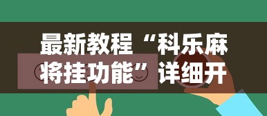 最新教程“科乐麻将挂功能”详细开挂安装教程