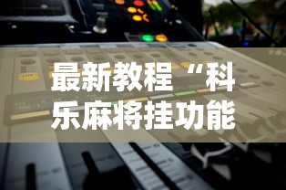 最新教程“科乐麻将挂功能”详细开挂安装教程