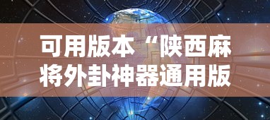 可用版本“陕西麻将外卦神器通用版”通用版下载教程