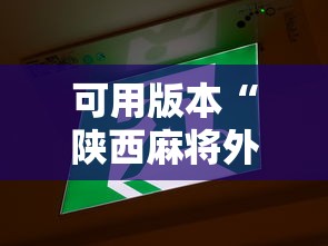 可用版本“陕西麻将外卦神器通用版”通用版下载教程