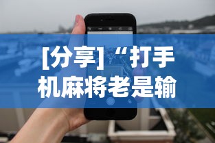 [分享]“打手机麻将老是输教你五招”开挂神器{透视辅助}全揭秘