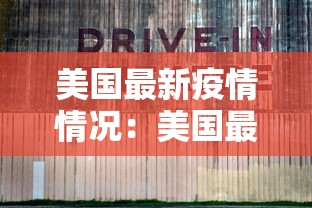 美国最新疫情情况：美国最新疫情状况