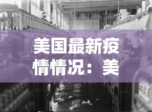 美国最新疫情情况:美国最新疫情状况 美国最新疫情情况:美国最新疫情状况