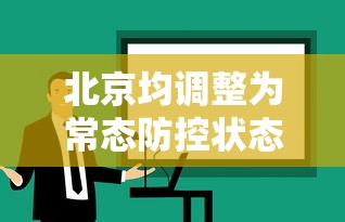 北京均调整为常态防控状态（北京调整防控级别）