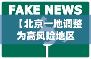 【北京一地调整为高风险地区 → 北京又增一个高风险地区】
