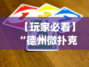 【玩家必看】“德州微扑克可以开挂吗”(曝光透视必备猫腻)