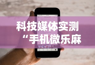科技媒体实测“手机微乐麻将怎么买挂”原来可以开挂