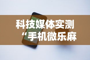 科技媒体实测“手机微乐麻将怎么买挂	”原来可以开挂