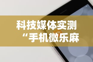科技媒体实测“手机微乐麻将怎么买挂”原来可以开挂