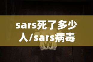 sars死了多少人/sars病毒死了多少人全世界