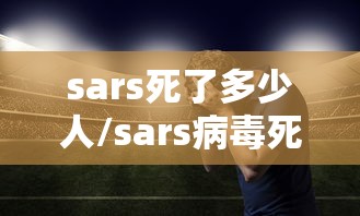 sars死了多少人/sars病毒死了多少人全世界
