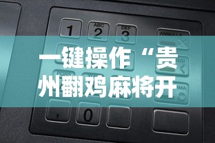 一键操作“贵州翻鸡麻将开挂怎么弄”揭秘透视辅助万能挂
