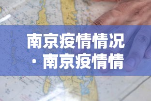 南京疫情情况 · 南京疫情情况最新通报 南京疫情情况 · 南京疫情情况最新通报