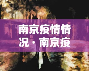 南京疫情情况 · 南京疫情情况最新通报