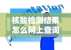 核酸检测结果怎么网上查询 核酸检测结果怎么网上查询
