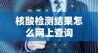 核酸检测结果怎么网上查询