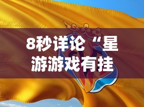 8秒详论“星游游戏有挂吗”-必赢神器安装