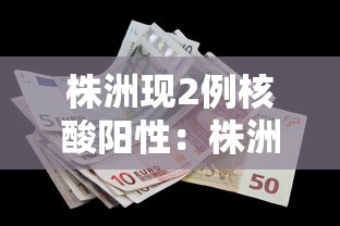 株洲现2例核酸阳性:株洲现2例核酸阳性病例 株洲现2例核酸阳性:株洲现2例核酸阳性病例