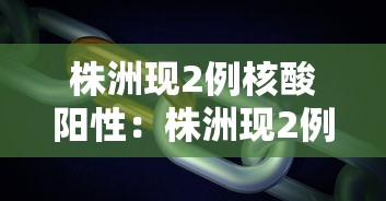 株洲现2例核酸阳性：株洲现2例核酸阳性病例