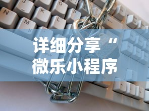 详细分享“微乐小程序万能开挂器”详细开挂玩法
