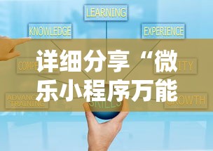 详细分享“微乐小程序万能开挂器	”详细开挂玩法