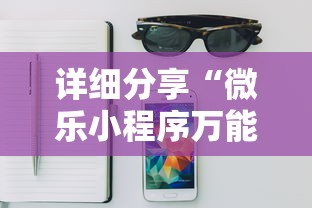 详细分享“微乐小程序万能开挂器”详细开挂玩法
