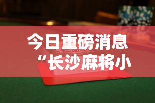 今日重磅消息“长沙麻将小程序有挂吗”详细辅助透视