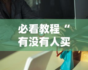 必看教程“有没有人买过麻将胡了的挂吗”分享必要外挂教程