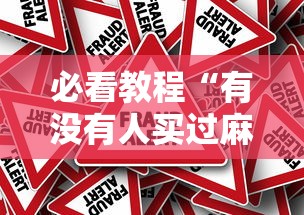 必看教程“有没有人买过麻将胡了的挂吗”分享必要外挂教程