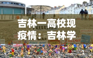 吉林一高校现疫情：吉林学校病毒