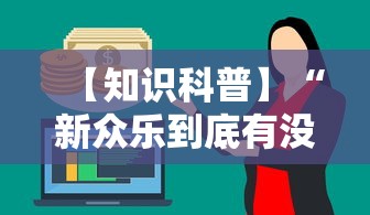 【知识科普】“新众乐到底有没有挂”通用版下载教程！