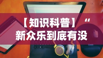 【知识科普】“新众乐到底有没有挂”通用版下载教程！