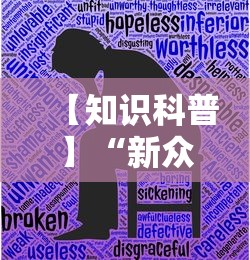 【知识科普】“新众乐到底有没有挂	”通用版下载教程！