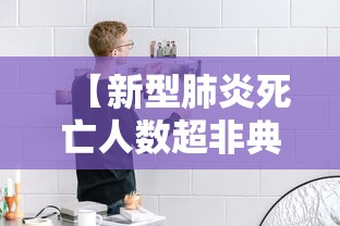 【新型肺炎死亡人数超非典 → 新型肺炎死亡年龄分布】
