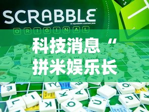 科技消息“拼米娱乐长沙麻将有挂吗”辅助神器插件下载