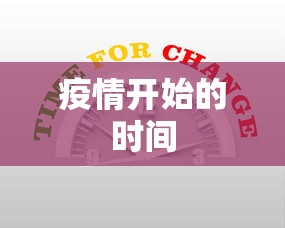 疫情开始的时间