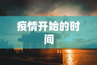疫情开始的时间 疫情开始的时间