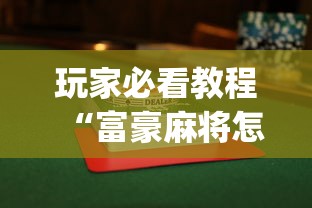 玩家必看教程“富豪麻将怎么打才能赢”开挂(透视)辅助教程