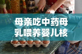 母亲吃中药母乳喂养婴儿核酸转阴:母亲吃了中药能哺乳吗