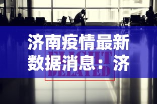 济南疫情最新数据消息：济南疫情最新通报