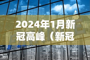 2024年1月新冠高峰（新冠肺炎2024年）