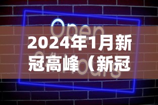 2024年1月新冠高峰(新冠肺炎2024年) 2024年1月新冠高峰(新冠肺炎2024年)