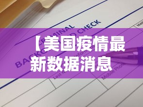 【美国疫情最新数据消息 → 美国疫情最新数据消息今天新增】 【美国疫情最新数据消息 → 美国疫情最新数据消息今天新增】