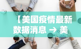 【美国疫情最新数据消息 → 美国疫情最新数据消息今天新增】