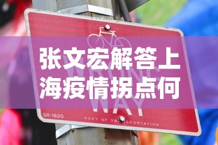 张文宏解答上海疫情拐点何时来