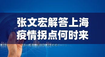 张文宏解答上海疫情拐点何时来