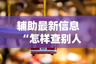 辅助最新信息“怎样查别人打牌装了挂”事实上确实有挂