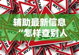 辅助最新信息“怎样查别人打牌装了挂”事实上确实有挂
