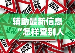 辅助最新信息“怎样查别人打牌装了挂”事实上确实有挂