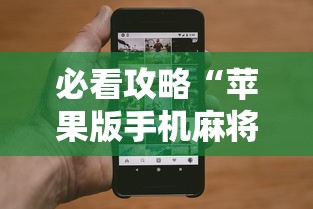 必看攻略“苹果版手机麻将开挂”通用版下载教程！